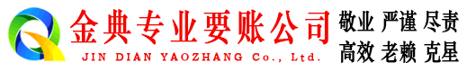 南郑金典追债公司